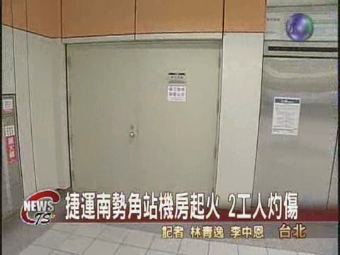 捷運南勢角站機房起火 兩工人灼傷 | 華視新聞