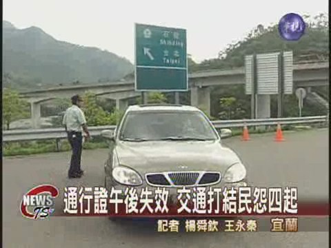 通行證午後失效 交通打結民怨四起 | 華視新聞