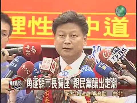 爭取年底縣市長提名 親民黨釀出走潮 | 華視新聞
