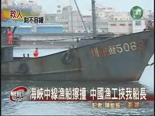 海峽中線漁船擦撞中國漁工挾我船長
