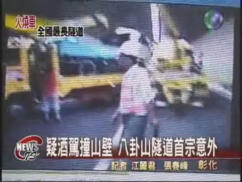 疑酒駕撞山壁 八卦山隧道首宗意外 | 華視新聞