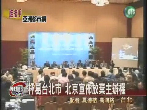 杯葛台北市 北京宣佈放棄主辦權 | 華視新聞