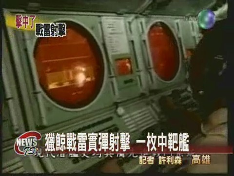 獵鯨戰雷實彈 射擊一枚中靶艦 | 華視新聞