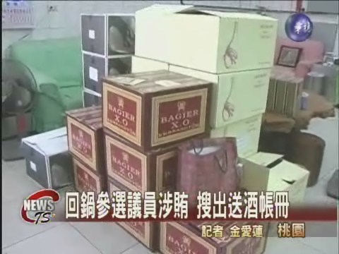 參選議員送洋酒 警方搜出帳冊 | 華視新聞