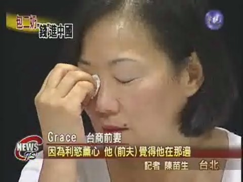 台商包二奶家庭破碎 台灣妻子悲泣 | 華視新聞