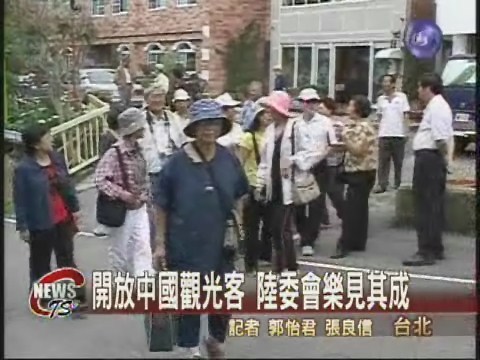 開放中國觀光客陸委會樂見其成 | 華視新聞