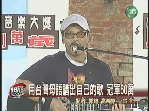 用台灣母語譜出自己的歌 冠軍50萬 | 華視新聞