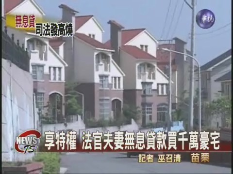 法官夫妻無息貸款買豪宅 | 華視新聞