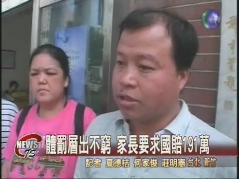 體罰層出不窮 家長要求國賠191萬 | 華視新聞