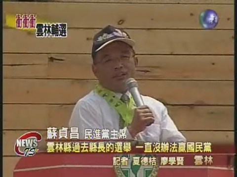 搶攻雲林選票 蘇貞昌為蘇治芬站台 | 華視新聞