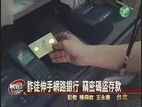 詐徒伸手網路銀行 竊密碼盜存款 | 華視新聞