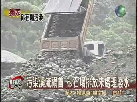 污染溪流禍首 砂石場排放未處理廢水 | 華視新聞