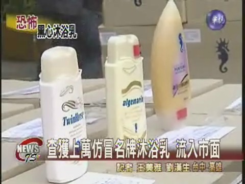 查獲上萬仿冒名牌浴沐乳 流入市面 | 華視新聞