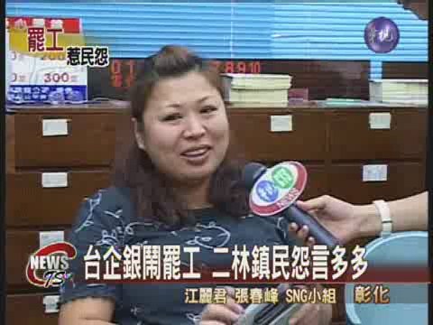 台企銀鬧罷工 二林鎮民埋怨 | 華視新聞