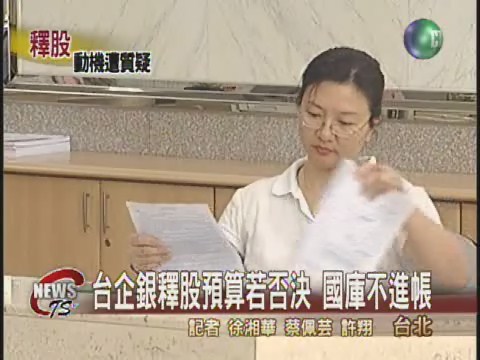 台企銀釋股質疑圖利財團 | 華視新聞