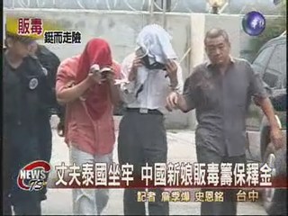 營救牢中丈夫 中國新娘販毒