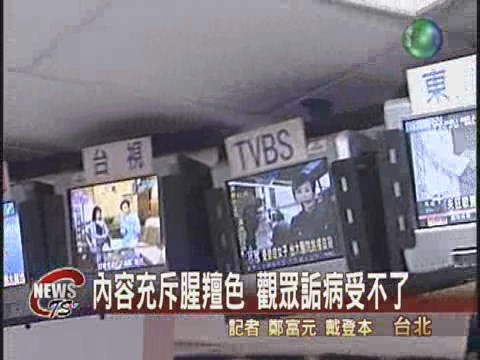 TVBS-N 東森 中天最讓觀眾討厭 | 華視新聞