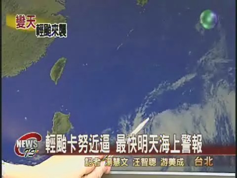 輕颱卡努近逼 最快明天海上警報 | 華視新聞