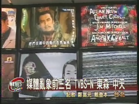 媒體亂象前三名TVBS-N 東森 中天 | 華視新聞