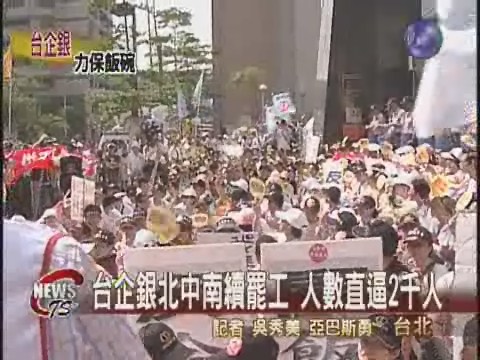台企銀續罷工人數直逼2千人 | 華視新聞