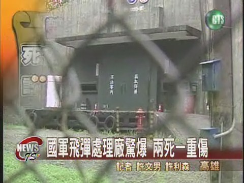 國軍飛彈處理廠驚爆 兩死一重傷 | 華視新聞