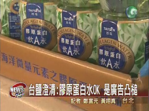 台鹽膠原蛋白水廣告出槌  產品OK | 華視新聞