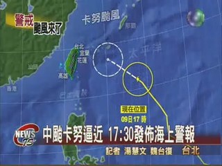 中颱卡努逼近 海上警報傍晚發佈