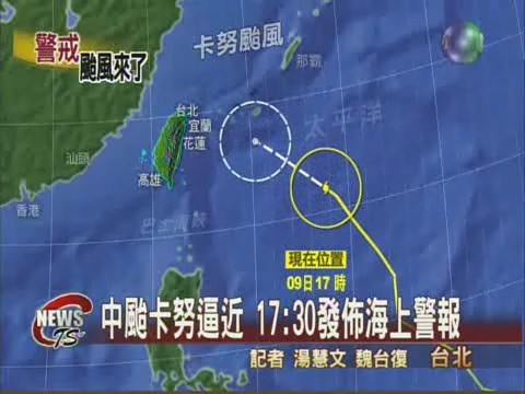 中颱卡努逼近 海上警報傍晚發佈 | 華視新聞