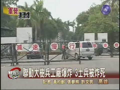 聯勤大樹兵工廠爆炸 3士兵被炸死 | 華視新聞