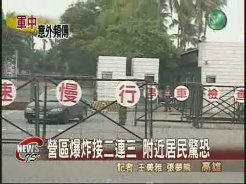 營區爆炸接二連三 附近居民驚恐 | 華視新聞