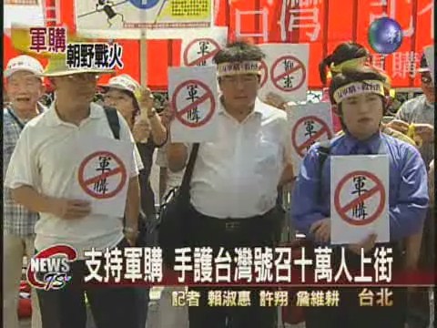 支持軍購 手護台灣號召十萬人上街 | 華視新聞