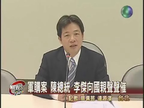 軍購案 陳總統 李傑向國親聲聲催 | 華視新聞