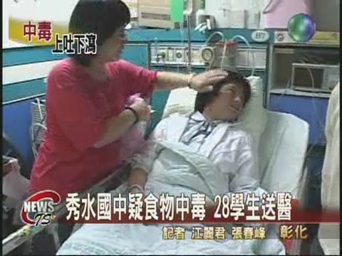 秀水國中疑食物中毒 28學生送醫 | 華視新聞