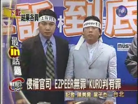 侵權官司EZPEER無罪 KURO判有罪 | 華視新聞