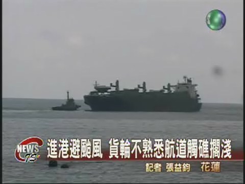 進港避颱風 貨輪不熟悉航道觸礁 | 華視新聞