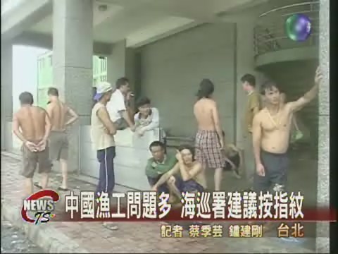 中國漁工問題 建議按捺指紋建檔 | 華視新聞