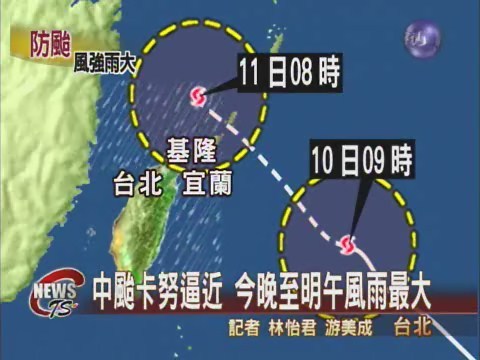 中颱卡努逼近 今晚至明午風雨最大 | 華視新聞