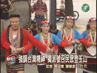 強調台灣精神 獨派號召民眾登玉山