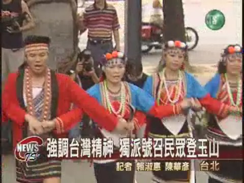 強調台灣精神 獨派號召民眾登玉山 | 華視新聞