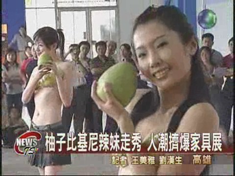 柚子比基尼女郎家具展最新噱頭 | 華視新聞