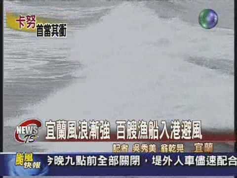 宜蘭風浪漸強 百艘漁船入港避風 | 華視新聞
