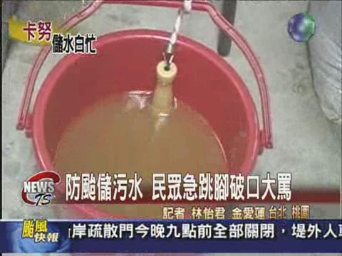 防颱儲污水 桃園民眾破口大罵 | 華視新聞