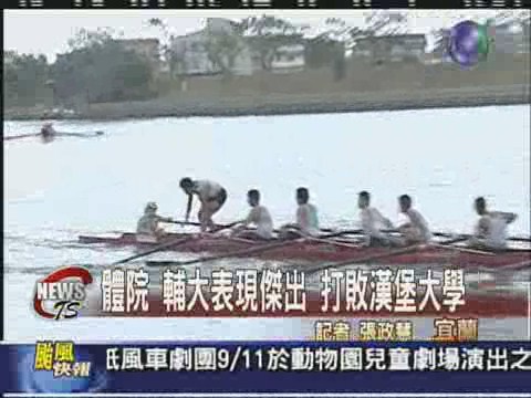 國際名校划船賽 颱風天照常舉行 | 華視新聞
