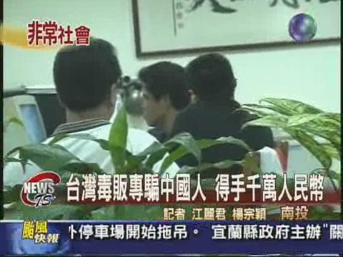 台灣毒販電話 詐財專騙中國人 | 華視新聞