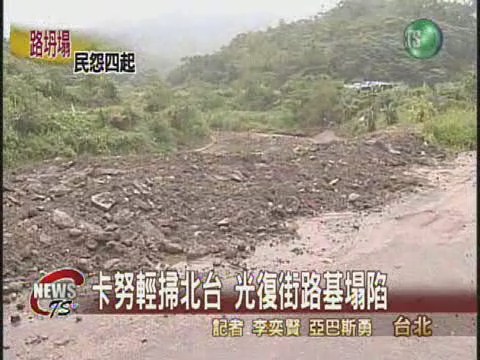 卡努輕掃北台 汐止光復街坍塌 | 華視新聞