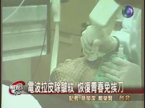 電波拉皮術除皺 恢復年輕免動刀 | 華視新聞