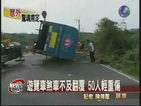 遊覽車煞車不及 翻覆 50人輕重傷 | 華視新聞