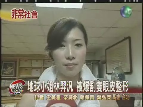 地球小姐林羿汎 被爆割雙眼皮整形 | 華視新聞