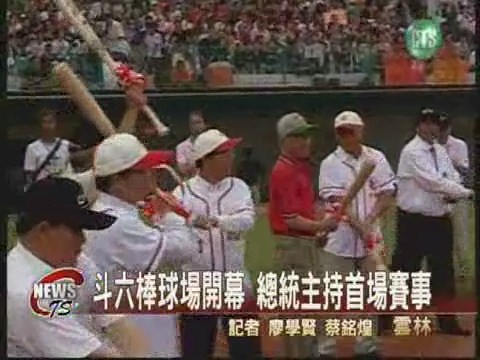 斗六棒球場開幕 總統親臨主持 | 華視新聞