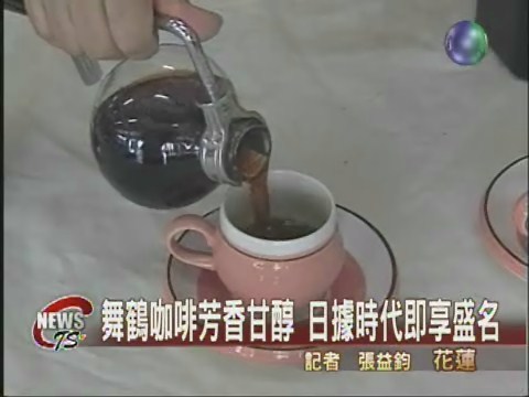 舞鶴咖啡香醇濃 老饕愛不釋手 | 華視新聞